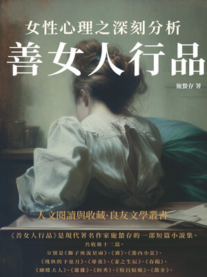 cover image of 善女人行品